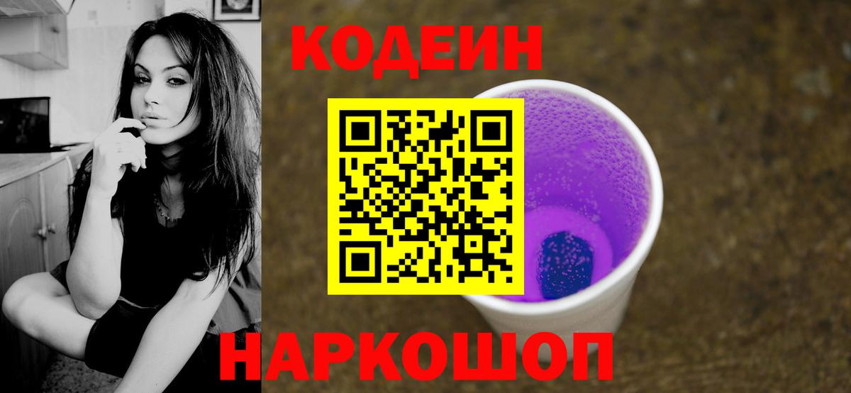 Codein напиток Lean (лин) Зеленодольск